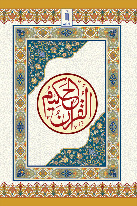 Quran Ref. 123AP Arabic – Hafzi MEDIUM <i>Art Paper</i> (15 Lines per page) image