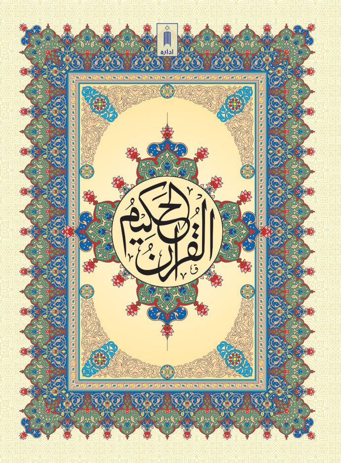 Quran Ref. 126 Arabic Hafzi (15 Lines per page) Size 25 x 18.5 cm image