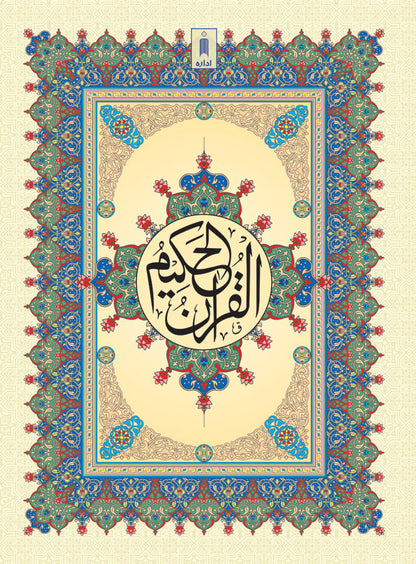 Quran Ref. 126 Arabic Hafzi (15 Lines per page) Size 25 x 18.5 cm image