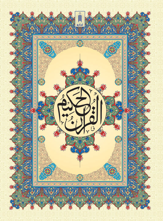 Quran Ref. 126 Arabic Hafzi (15 Lines per page) Size 25 x 18.5 cm image