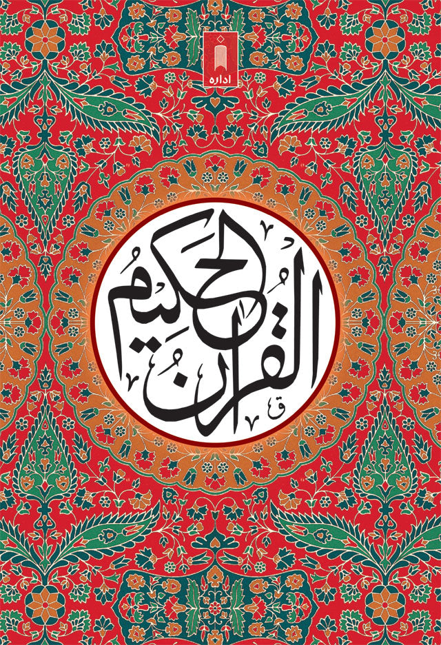 Quran Ref. 23A Arabic MEDIUM (13 Lines per page) Size 18.5 x 13 cm image