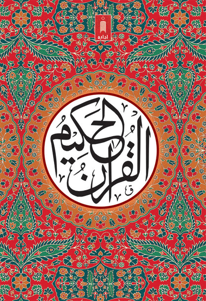 Quran Ref. 23A Arabic MEDIUM (13 Lines per page) Size 18.5 x 13 cm image