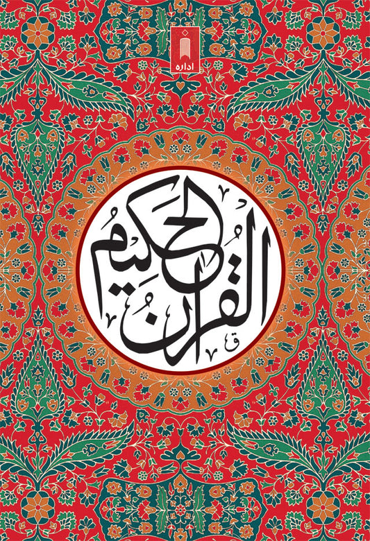 Quran Ref. 23A Arabic MEDIUM (13 Lines per page) Size 18.5 x 13 cm image