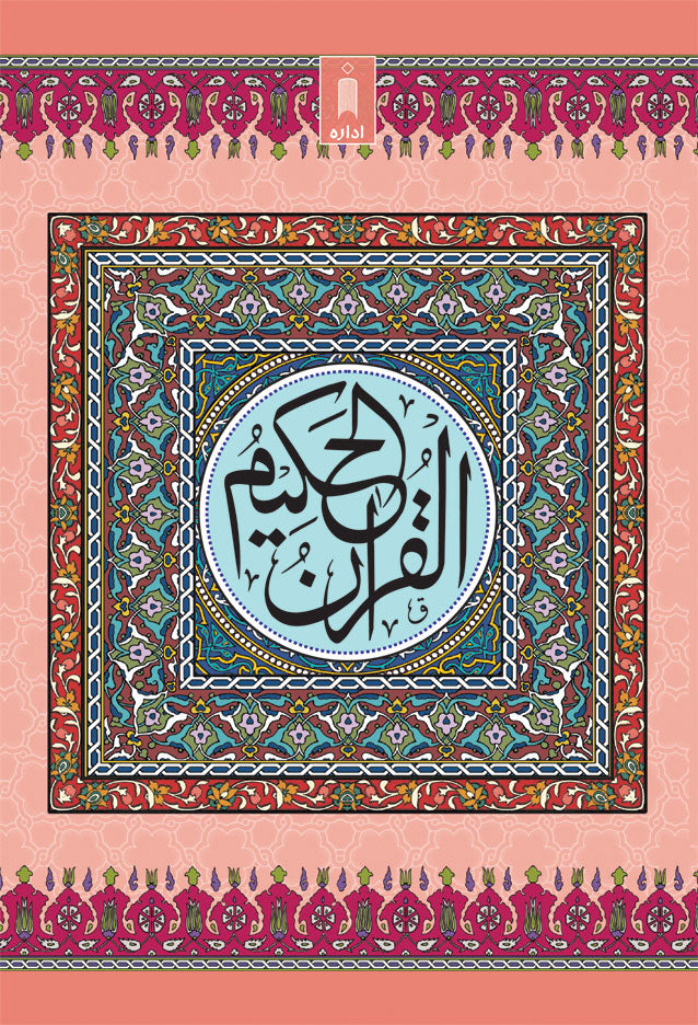 Quran Ref. 23AP Arabic MEDIUM <i>Art Paper</i> (13 Lines per page) Size 18.5 x 13 cm image