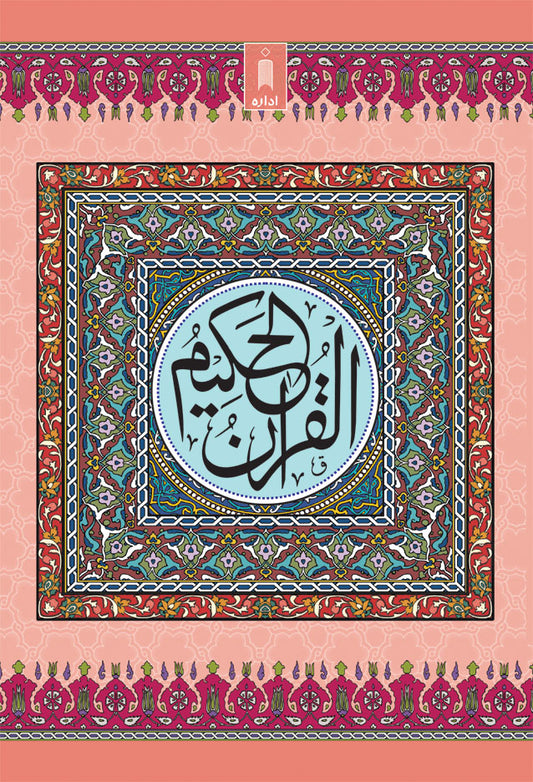 Quran Ref. 23AP Arabic MEDIUM <i>Art Paper</i> (13 Lines per page) Size 18.5 x 13 cm image