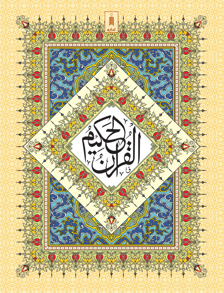Quran Ref. 3A Arabic (13 Lines per page) Big Size 25 x 18.5 cm image