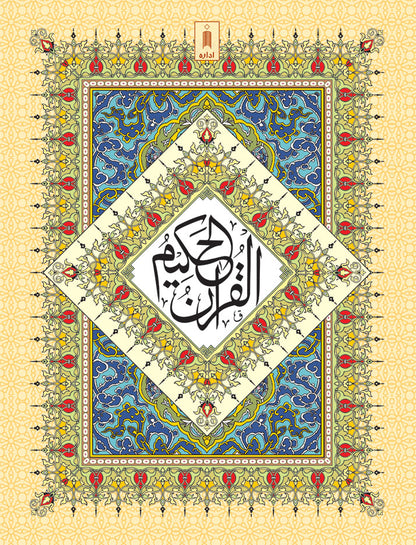 Quran Ref. 3A Arabic (13 Lines per page) Big Size 25 x 18.5 cm image