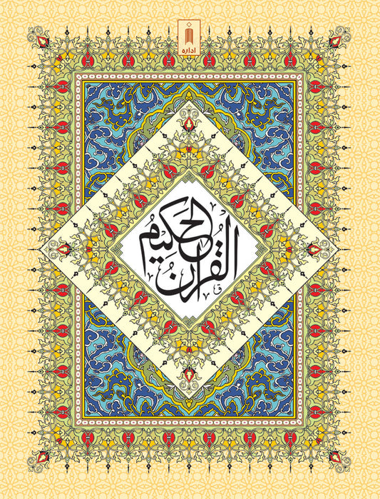Quran Ref. 3A Arabic (13 Lines per page) Big Size 25 x 18.5 cm image
