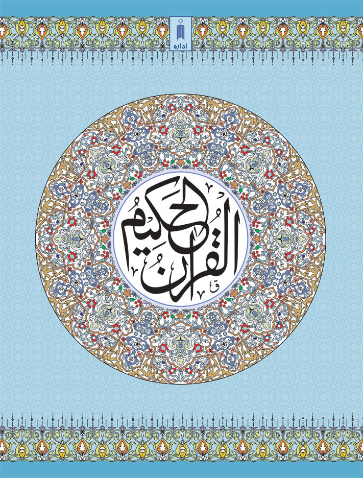 Quran Ref. 3AP Arabic <i>Art Paper</i> (13 Lines per page) Big Size 25 x 18.5 cm image