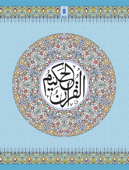 Quran Ref. 3AP Arabic <i>Art Paper</i> (13 Lines per page) Big Size 25 x 18.5 cm image