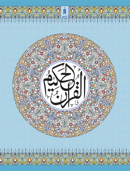 Quran Ref. 3AP Arabic <i>Art Paper</i> (13 Lines per page) Big Size 25 x 18.5 cm image