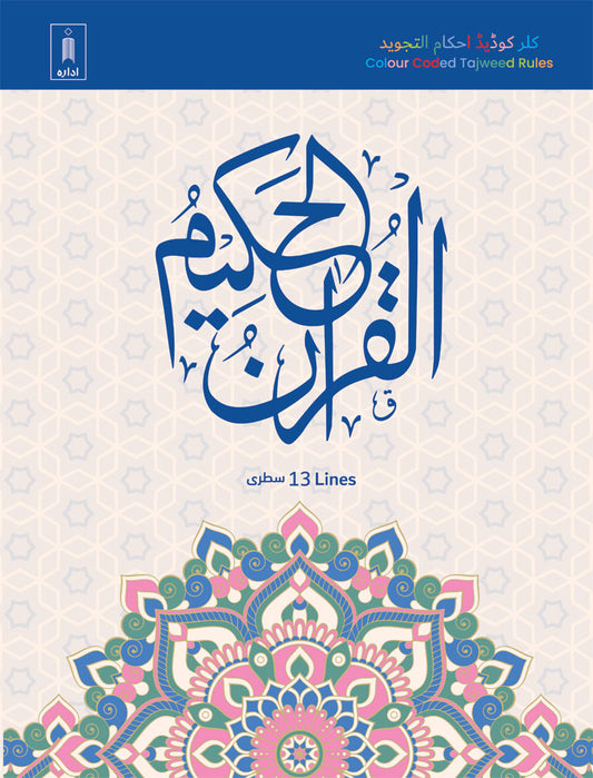 Colour Coded Quran Ref. 3 CC Arabic with Tajweed Rules and Manzils (13 Lines per page) Big Size 25 x 19 cm image