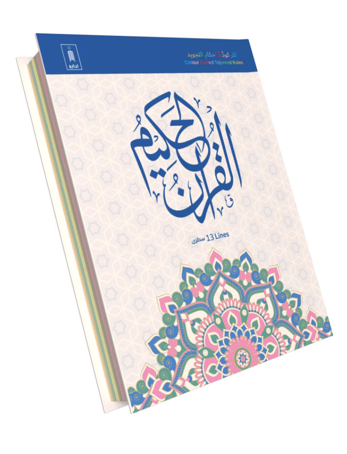 Colour Coded Quran Ref. 3 CC Arabic with Tajweed Rules and Manzils (13 Lines per page) Big Size 25 x 19 cm image 2