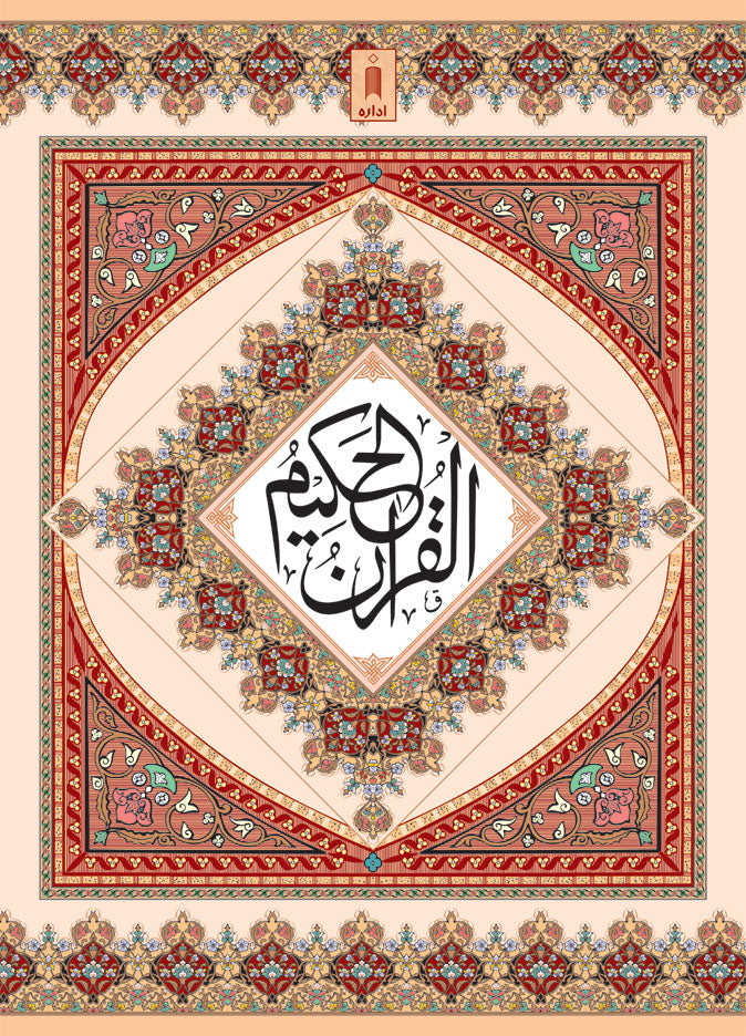 Quran Ref. 322 Arabic Hafzi (15 Lines per page) Size 25 x 18.5 cm image