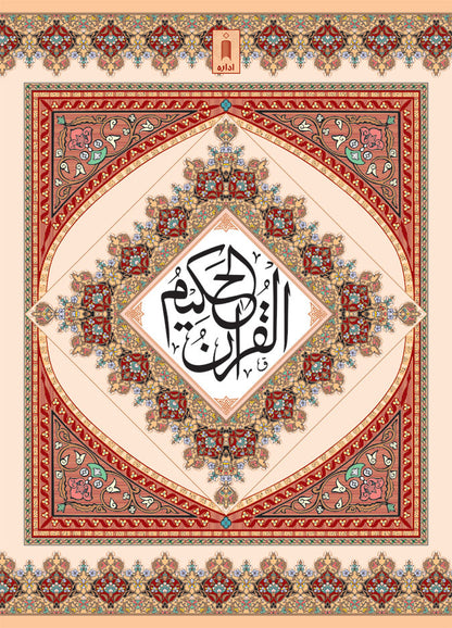 Quran Ref. 322 Arabic Hafzi (15 Lines per page) Size 25 x 18.5 cm image