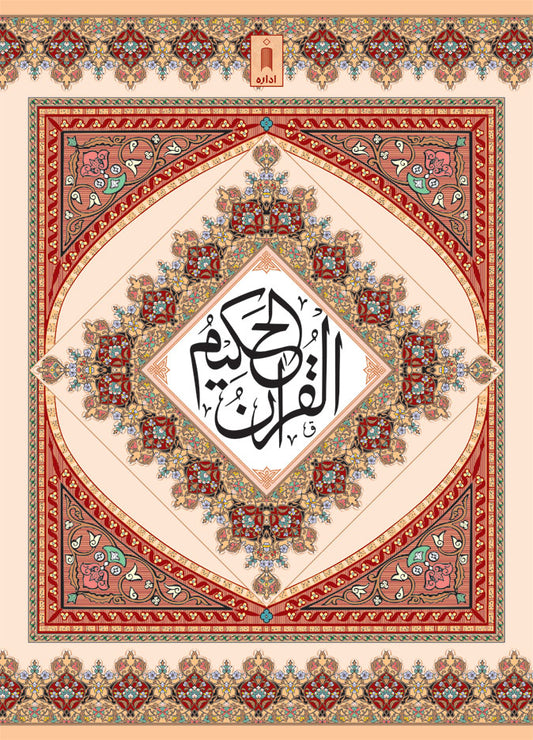 Quran Ref. 322 Arabic Hafzi (15 Lines per page) Size 25 x 18.5 cm image