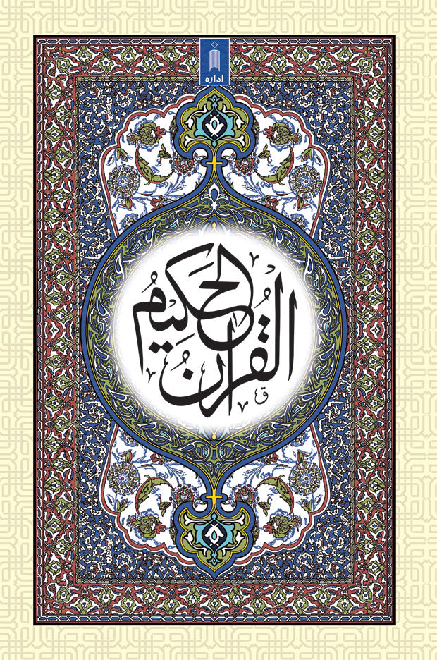 Quran Ref. 53 Arabic (16 Lines per page) Size 25 x 17 cm image
