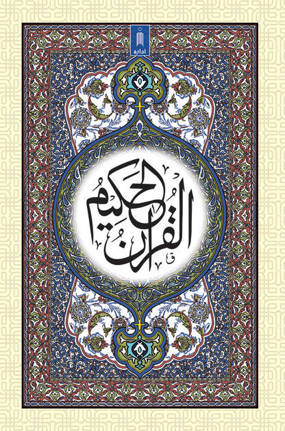 Quran Ref. 53 Arabic (16 Lines per page) Size 25 x 17 cm image