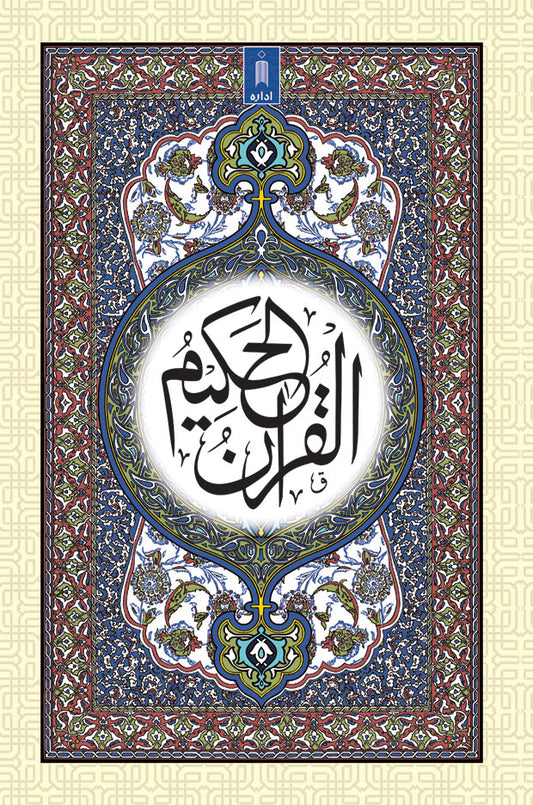 Quran Ref. 53 Arabic (16 Lines per page) Size 25 x 17 cm image