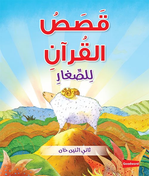 Quran Stories for Toddlers Board Book – Arabic (?????? ???????? ??????????) image