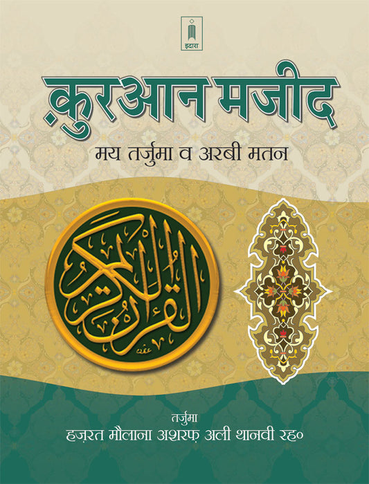 Holy Quran Hindi Translation with Arabic text and Roman Transliteration in Hindi image
