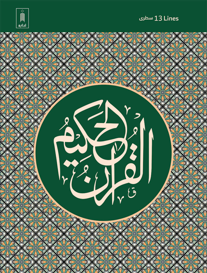 Quran Ref. 3NS <i>(Natural Shade)</i> Arabic (13 Lines per page) Big Size 25 x 19 cm | Lightweight image