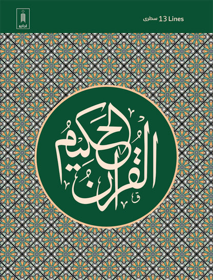 Quran Ref. 3NS <i>(Natural Shade)</i> Arabic (13 Lines per page) Big Size 25 x 19 cm | Lightweight image
