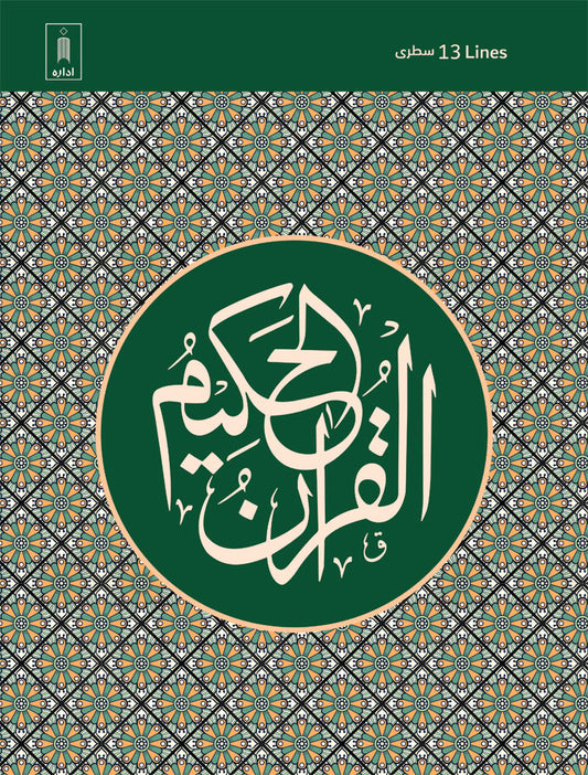Quran Ref. 3NS <i>(Natural Shade)</i> Arabic (13 Lines per page) Big Size 25 x 19 cm | Lightweight image