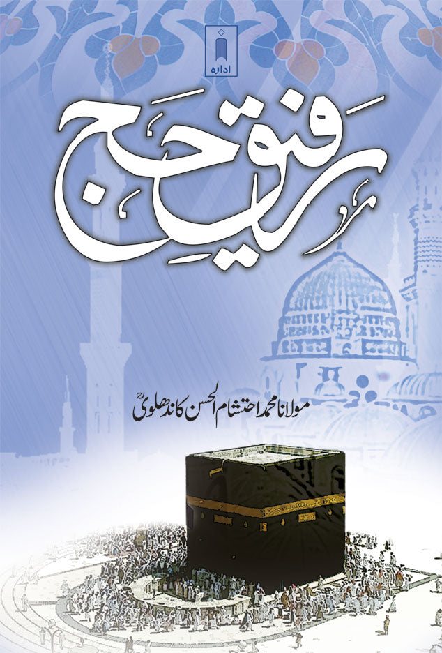 Rafeeq-E-Hajj – Urdu image
