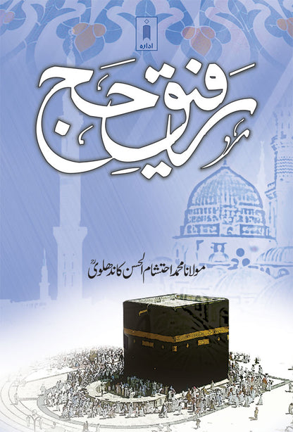 Rafeeq-E-Hajj – Urdu image