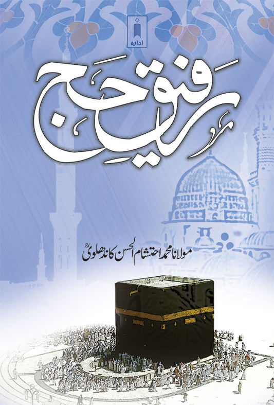 Rafeeq-E-Hajj – Urdu image