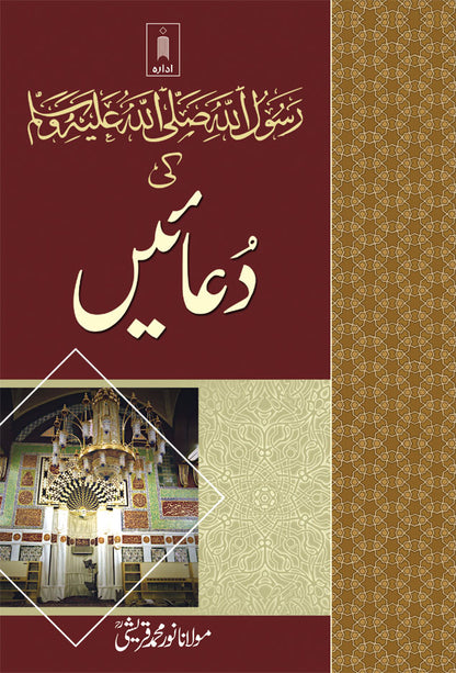 RasoolUllah (SaW) ki Duaein – Urdu image