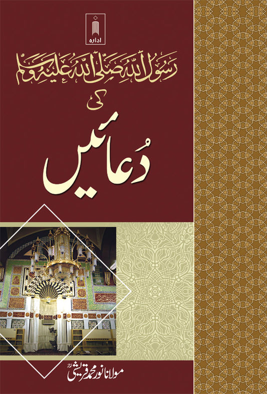 RasoolUllah (SaW) ki Duaein – Urdu image