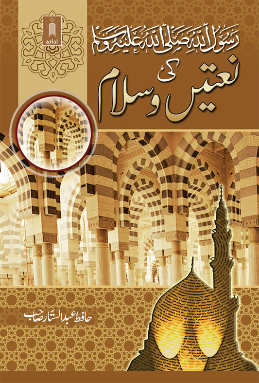RasoolUllah (SaW) Ki Naatein wa Salam | Urdu image