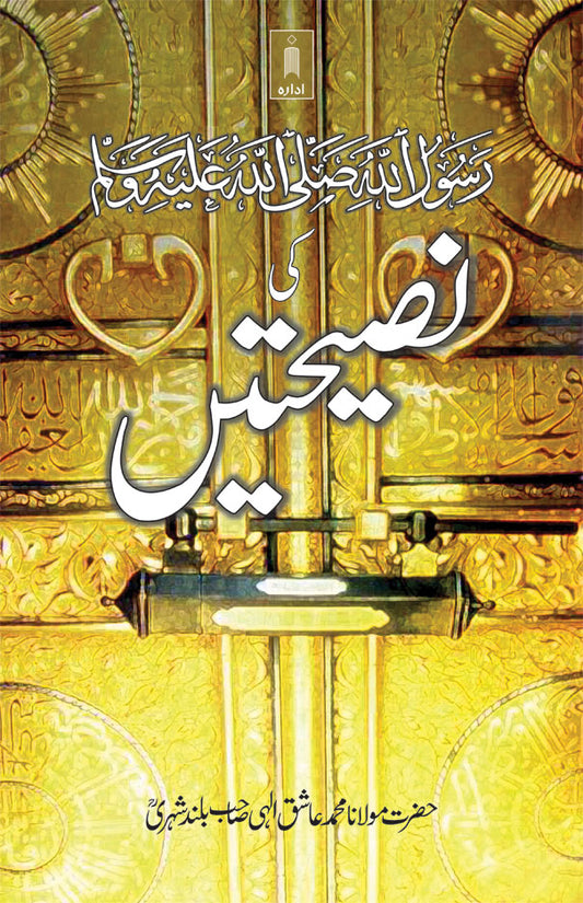 Rasoolullah (SaW) ki Nasihatein | Urdu image