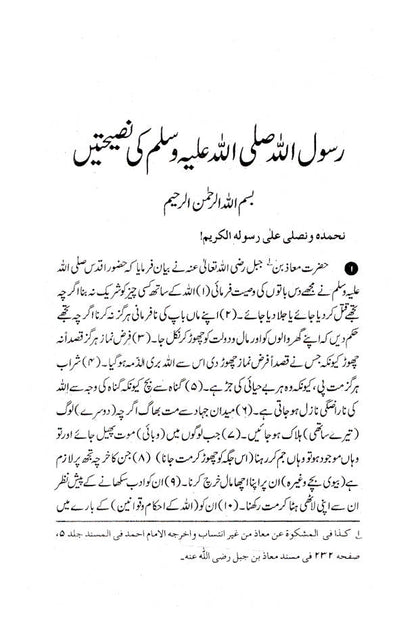 Rasoolullah (SaW) ki Nasihatein | Urdu image 2