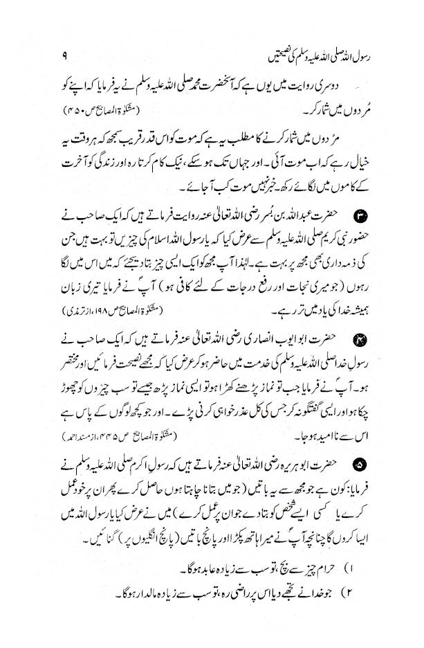 Rasoolullah (SaW) ki Nasihatein | Urdu image 4