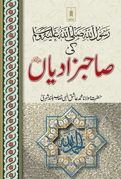 Rasoolullah (SaW) Ki Sahabzadiyan | Urdu image