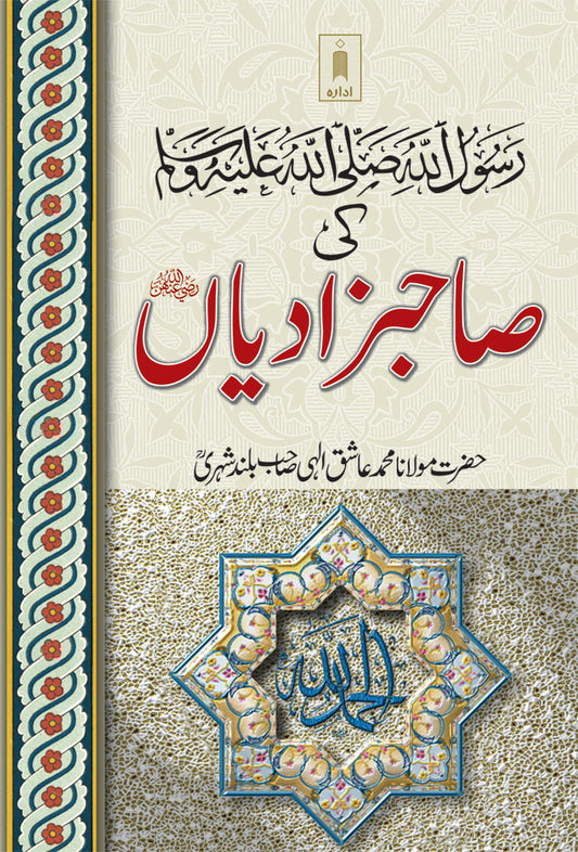 Rasoolullah (SaW) Ki Sahabzadiyan | Urdu image