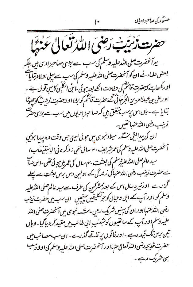 Rasoolullah (SaW) Ki Sahabzadiyan | Urdu image 2