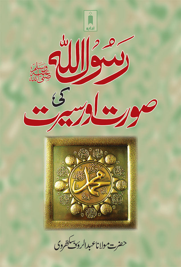 Rasoolullah (SaW) ki Surat wa Sirat – Urdu image