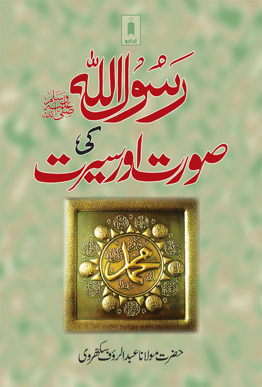 Rasoolullah (SaW) ki Surat wa Sirat – Urdu image