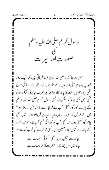 Rasoolullah (SaW) ki Surat wa Sirat – Urdu image 2