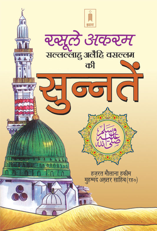 Rasoolullah (SaW) Ki Sunnatein | Hindi image