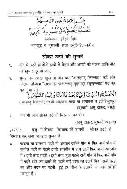 Rasoolullah (SaW) Ki Sunnatein | Hindi image 2