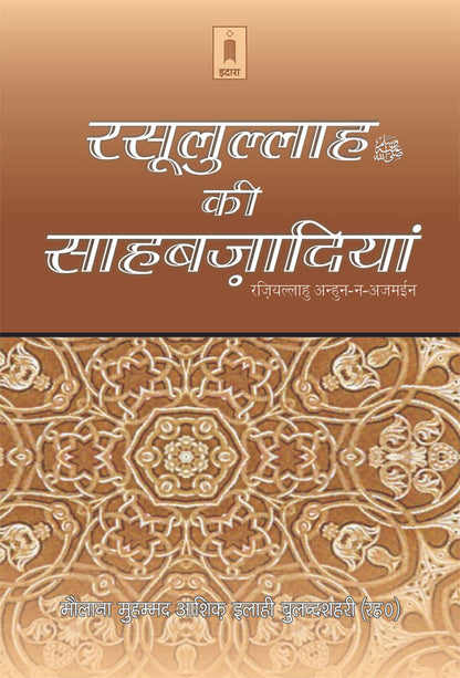 Rasoolullah (SaW) Ki Sahabzadiyan | Hindi image