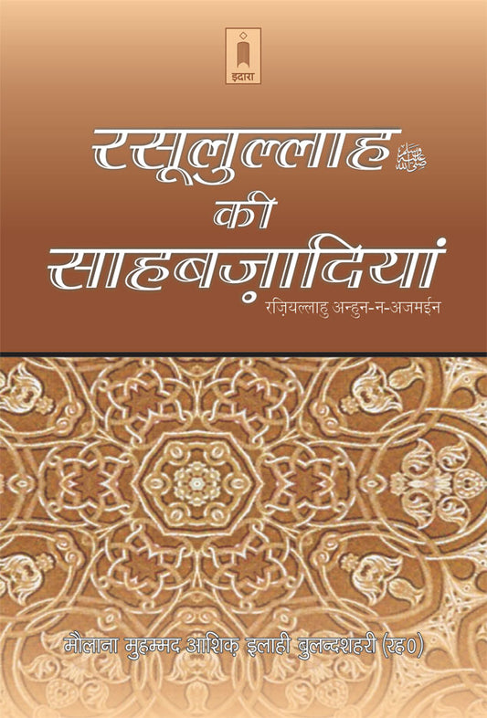 Rasoolullah (SaW) Ki Sahabzadiyan | Hindi image