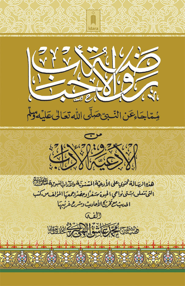 Rauzatul Ahbaab – Arabic image