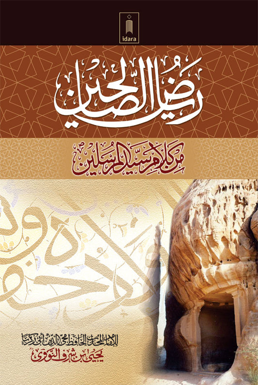 Riyadh-us-Saleheen – Arabic image