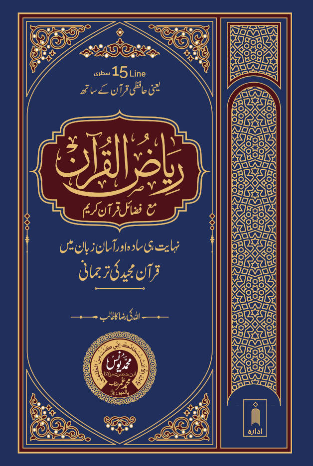 Riyazul Quran | URDU Translation 15 Lines image